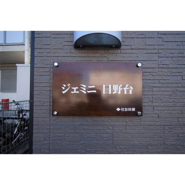 ジェミニ日野台 エントランス