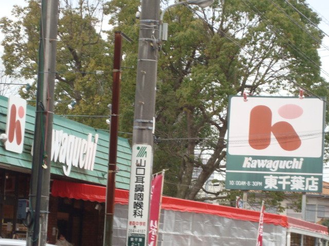 セピアローズ スーパーカワグチ東千葉店まで1,325ｍ