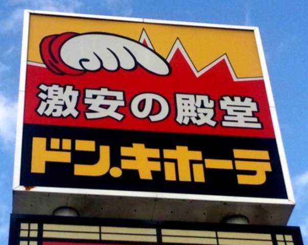 グラッチェ二俣川2階 ドン・キホーテ 二俣川店