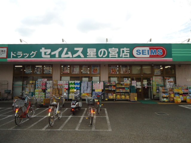 アイテラス所沢 ドラッグセイムス星の宮店まで551ｍ