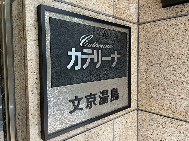 カテリーナ文京湯島7階 館銘板