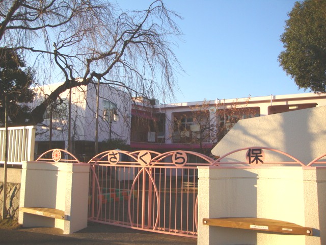 アンブレラ さくら保育園まで1,203ｍ