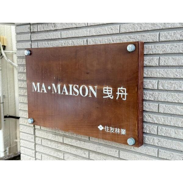 マ・メゾン曳舟301号室 エントランス