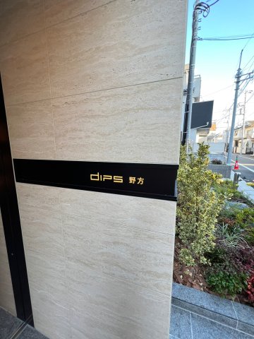DIPS野方 外観