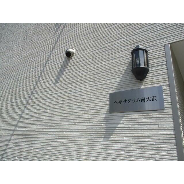 ヘキサグラム南大沢3階 部屋その他