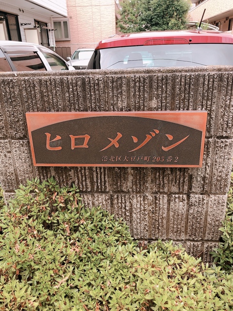 ヒロメゾン 周辺