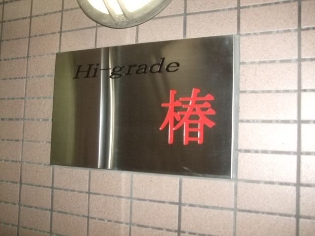ハイグレード椿1階 部屋その他