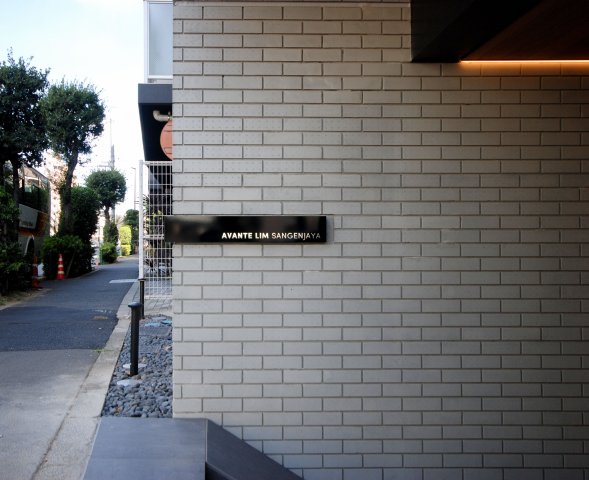 アバンテリム三軒茶屋 エントランス