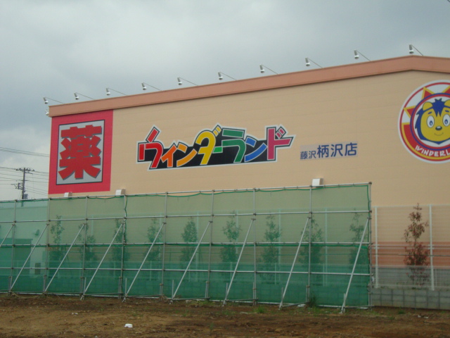 サニーヒル 大型薬局まで300ｍ