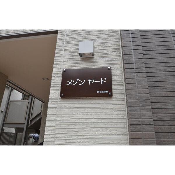 メゾンヤード202号室 部屋その他