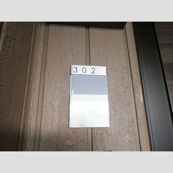 エストリヴィエール東川口302号室 表札