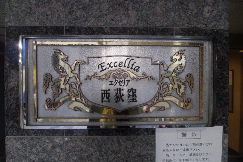 エクセリア西荻窪3階 外観
