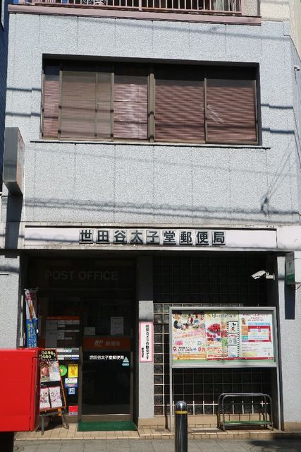ＰＡＳＥＯ三軒茶屋Ⅱ2階 【郵便局】世田谷太子堂郵便局まで503ｍ