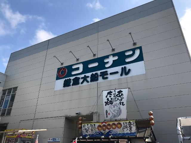 グレイシャス鎌倉 コーナン鎌倉大船モールまで480ｍ