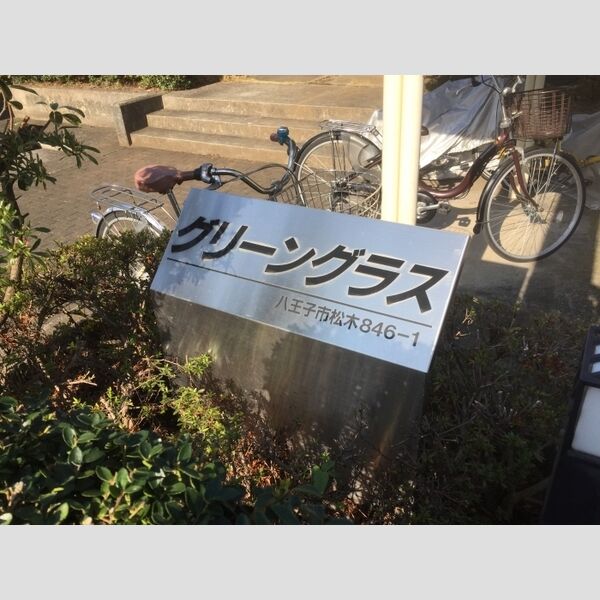 グリーングラス 館銘板