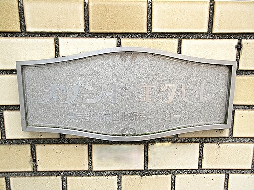 メゾン・ド・エクセレ2階 館名板