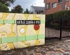 カーサカルダ 練馬区立田柄小学校
