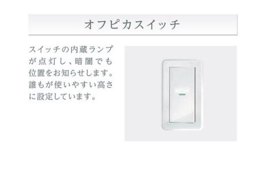 ヘリクリサム102号室 オフピカスイッチ（イメージ）