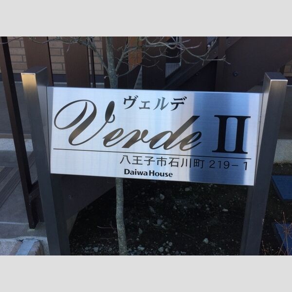 ヴェルデⅡ 館銘板