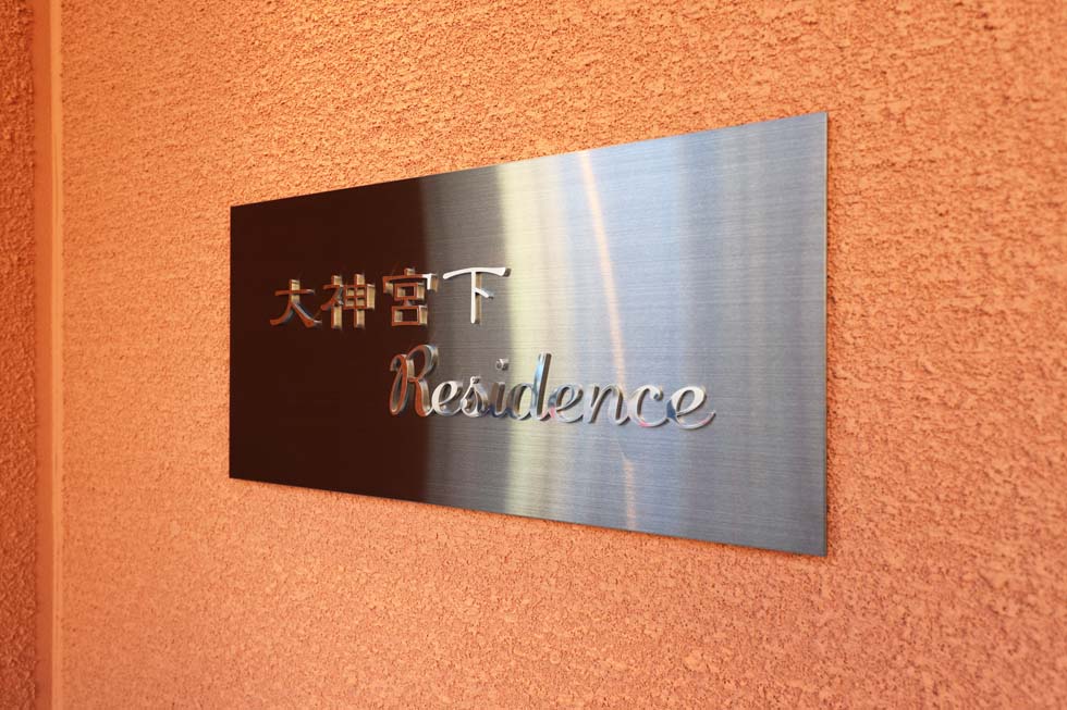 大神宮下Residence7階 外観