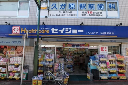 コンシェリア久が原 【ドラッグストア】くすりセイジョー 久が原駅前店まで554ｍ