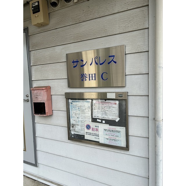 サンパレス誉田　C棟 外観