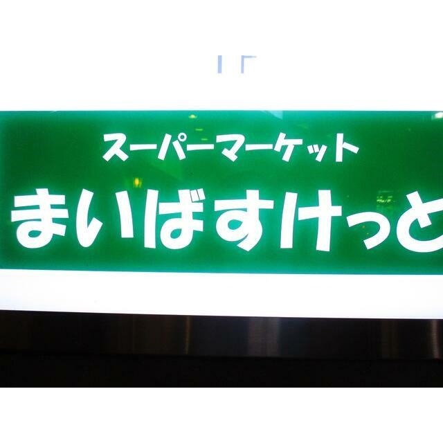 ボンブラン白楽1階 周辺