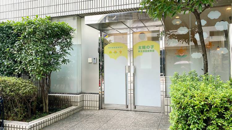 オープンレジデンシア高輪プレイス 【保育園】太陽の子 東五反田保育園まで586ｍ