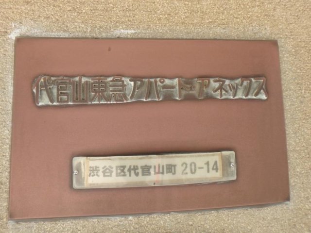 代官山東急アパートアネックス2階 その他共有部分