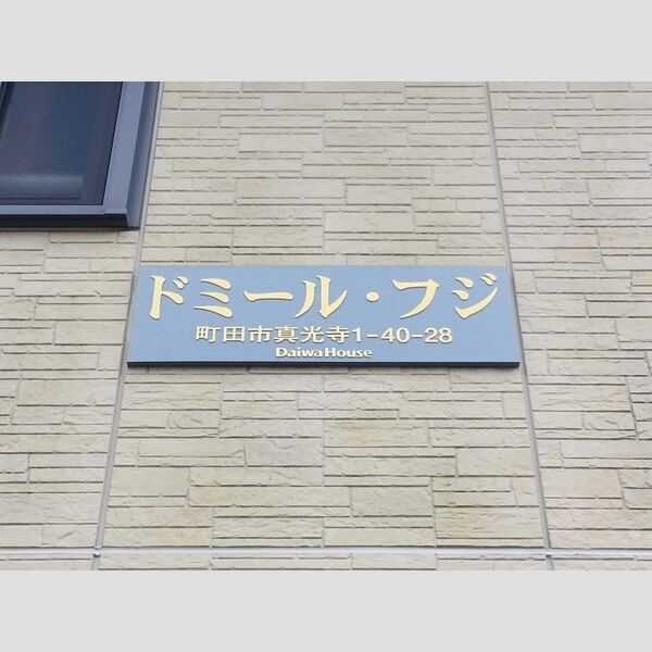 ドミール・フジ 館銘板