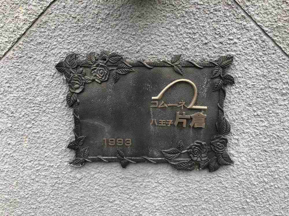 コムーネ八王子片倉3階 外観