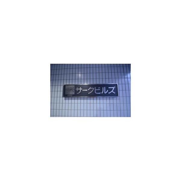サークビルズ 周辺