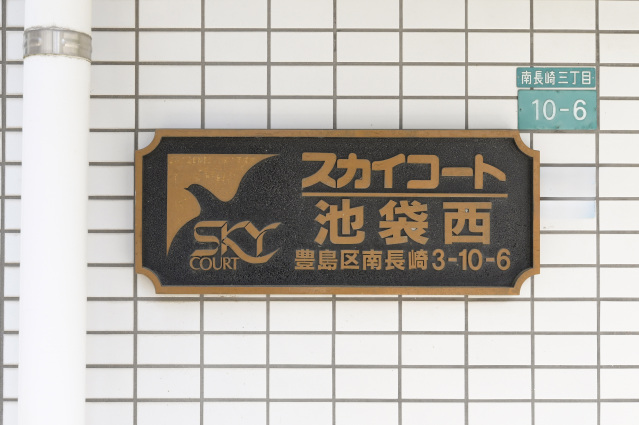 スカイコート池袋西305号室 部屋その他