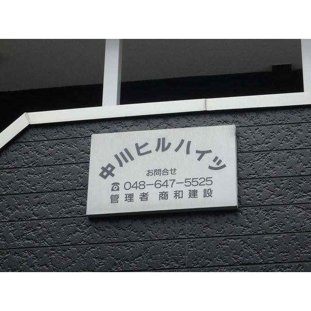 中川ヒルハイツ 外観