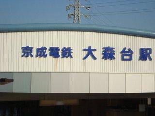 スプリングチェリーⅠ 大森台駅(京成電鉄　千原線)まで873ｍ