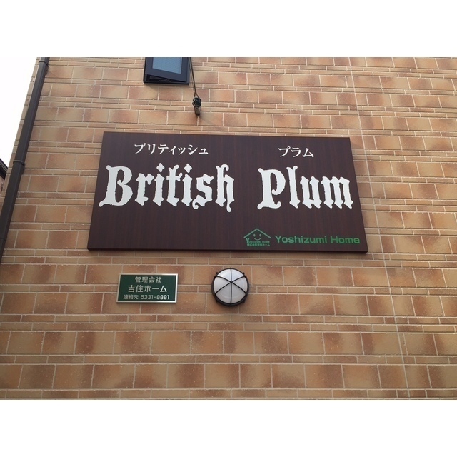 BRITISH PLUM2階 外観