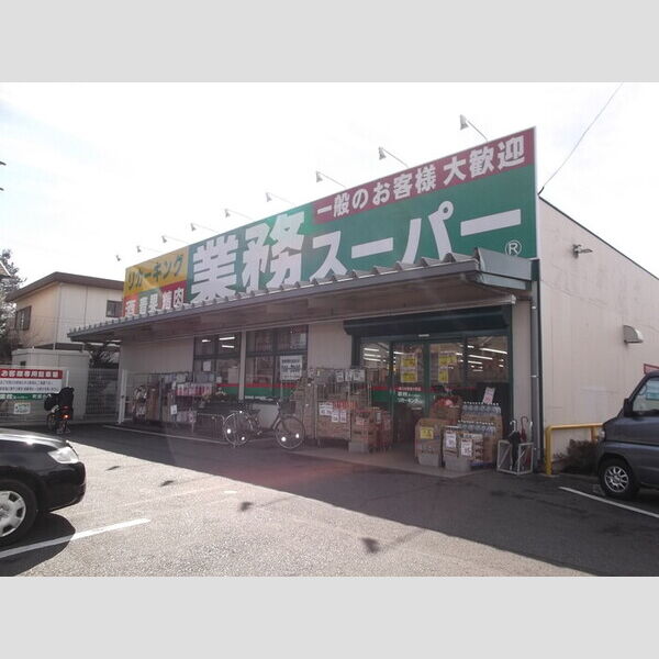 グランメール　Ⅱ番館 業務スーパー町田小山店