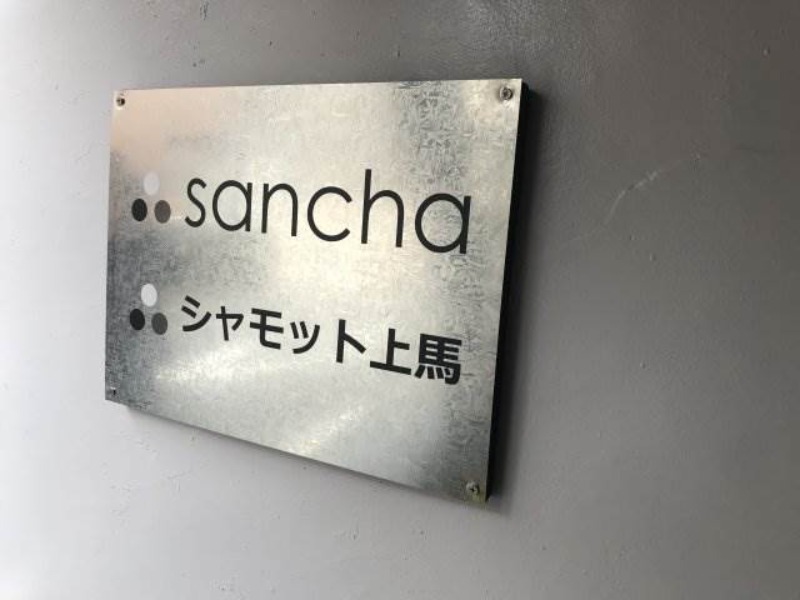 上馬シャモット（sancha）2階 部屋その他