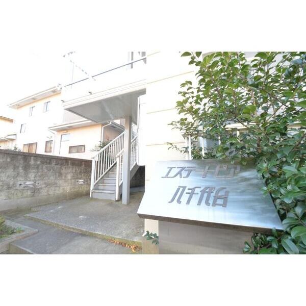 エステートピア八千代台 外観