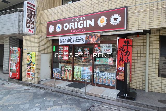 コンシェリア田町3階 【その他】キッチンオリジン 芝浦店まで272ｍ