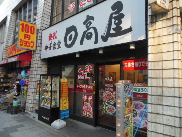 ガーラ・ステーション新宿御苑前6階 「日高屋」