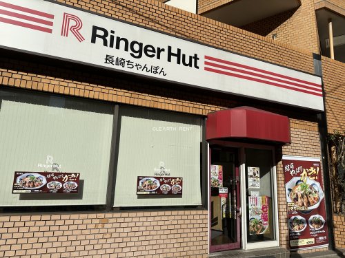 菱和パレス飯田橋2階 【ファミリーレストラン】リンガーハット 新宿神楽坂店まで1122ｍ