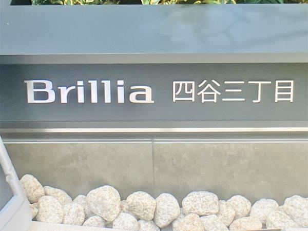 Ｂｒｉｌｌｉａ四谷三丁目10階 外観