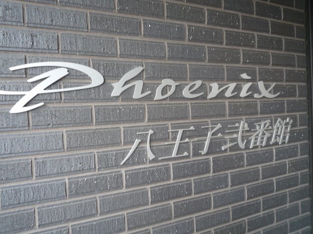フェニックス八王子弐番館207号室 その他