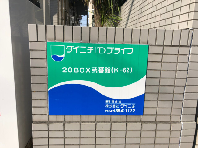 ２０ＢＯＸ弐番館(K-062)1階 部屋その他