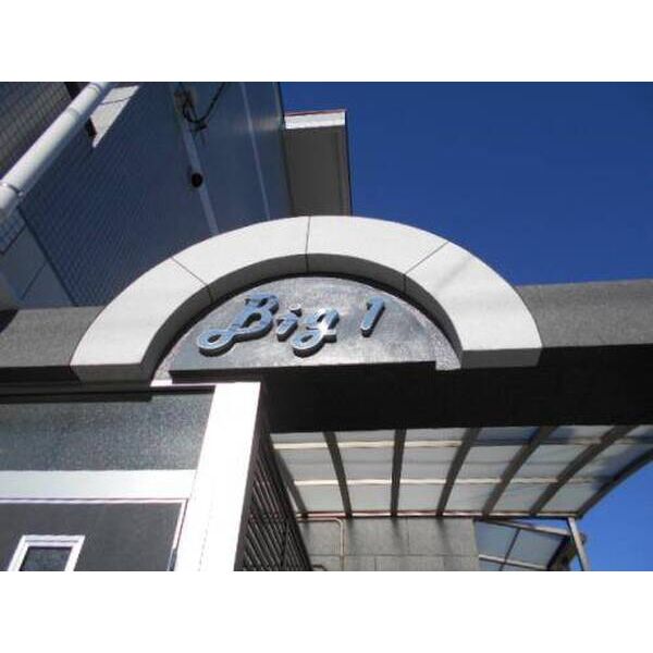Big1 外観