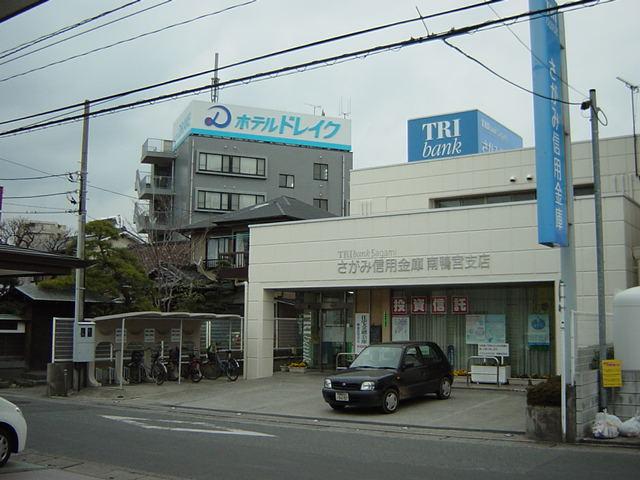 ローザ　オノモン さがみ信用金庫　南鴨宮支店まで400ｍ