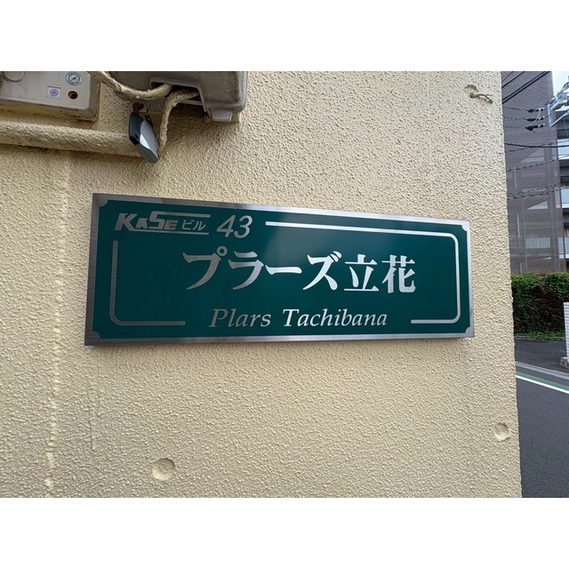 プラーズ立花 外観