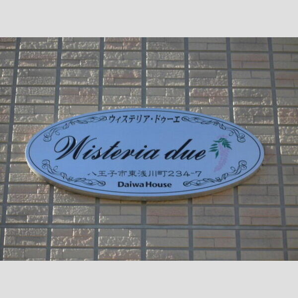 ウィステリア・ドゥーエ・ウーノ　ドゥーエ 館銘板「