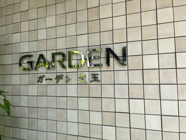 ガーデン豊玉205号室 その他共有部分